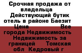 Срочная продажа от владельца!!! Действующий бутик отель в районе Баезит, . › Цена ­ 2.600.000 - Все города Недвижимость » Недвижимость за границей   . Томская обл.,Кедровый г.